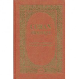 Coran thématique - Classification thématique des versets du Saint Coran